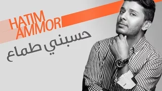 Hatim Ammor Hsebni Tamaa Official Audio حاتم عمور حسبني طماع النسخة الأصلية 