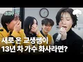 Lagu 화사가 Good Goodbye를 학교에서 불러준다면?