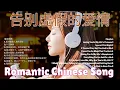 Lagu 🎶💖 Chill Chinese Song Ever Love🎵 | LiveEnjoy the most beautiful songs 深情中文歌曲直播 .#ChineseLoveSongs
