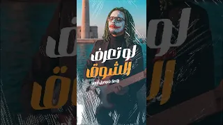 لو تعرف الشوق    توزيع موسيقي                  دندنها
