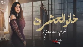 Naaoum Essam Khano El3eshra Official Lyrics Video نعوم عصام خانو العشرة 