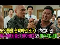 Lagu 노인들을 협박하던 조폭 특수부대 출신 할아버지와 마주치는데