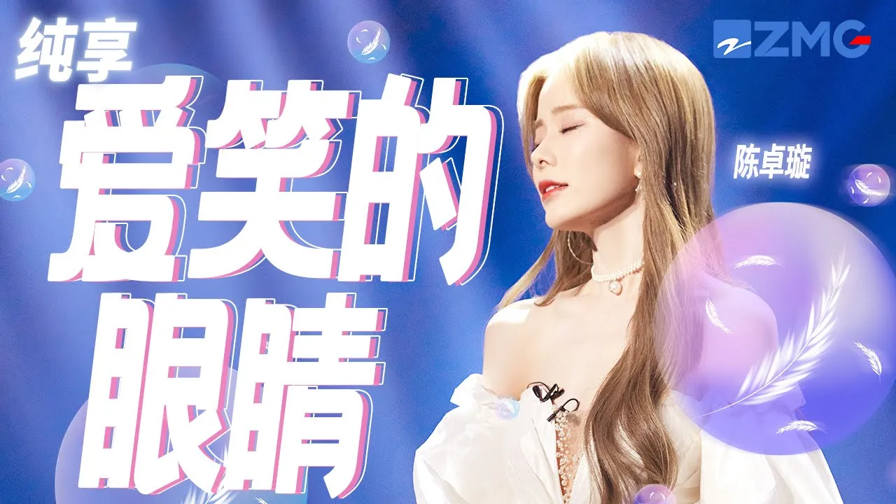 陈卓璇《爱笑的眼睛》 折好了伤心 明天起只和快乐出去 纯享 | ZJSTV #Music #live 陈卓璇《爱笑的眼睛》 折好了伤心 明天起只和快乐出去 纯享 | ZJSTV #Music #live