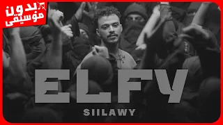 سيلاوي   الفي  بدون موسيقى  جودة عالية دندنها