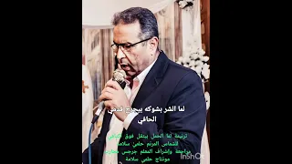 ترنيمة لما الحمل بيتقل يتقل فوق اكتافي للشماس المرنم حلمي سلامه  ترنيمة لما الحمل بيتقل يتقل فوق اكتافي للشماس المرنم حلمي سلامه