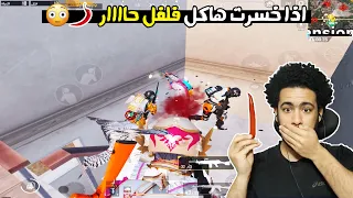 اذا خسرت هاكل فلفل حااار سولو سكواد ببجي موبايل 