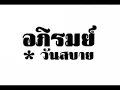 อภิรมย์   วันสบาย