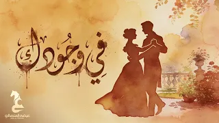                               عيضه المنهالي   في وجودك   حصريا          دندنها