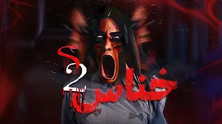فيلم الرعب التركي الخناس 2 مترجم بالعربية 