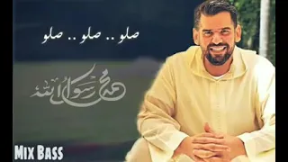 صلوا صلوا صلوا على رسول الله حسين الجسمي 