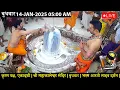 Lagu #14JAN26 #लाइव_भस्म_आरती_दर्शन #श्री_महाकालेश्वर_ज्योतिर्लिंग #Live #Shri_Mahakaleshwar_Jyotirlinga