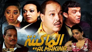 Film Almakina HD الفيلم المغربي الماكينة 