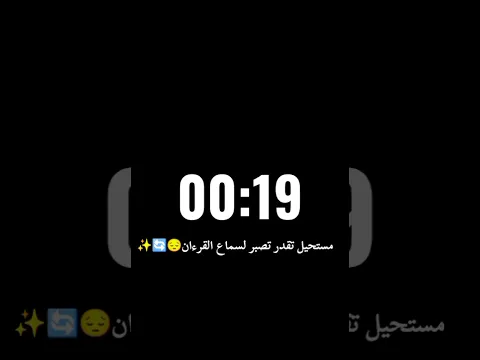 مستحيل تقدر تصبر لسماع القرآن