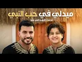 Lagu ميدلي في حب النبي - محمد طارق و انس سيد | Mohamed Tarek \u0026 Anas Sayed - Medley (Official Video)