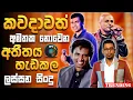 Download Lagu Chamara | Damith | Shirley | Sangeeth | Artist Sinhala Sindu | Sinhala Songs Collection | Songs Old