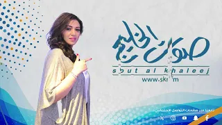اسماء المنور العطا من جلسات صوت الخليج 