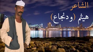 الشاعر هيثم ود نجاع ماقل ق فقيرنا 