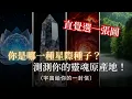 Lagu 你是哪一種星際種子？測測你的靈魂原產地，找回你在地球遗失的使命！靈魂記憶 | 星際使命 | 靈性覺醒 | 高維靈魂 | 2026能量 | 星際覺醒 | 靈魂測驗