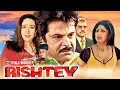 Lagu Rishtey (2002) - सुपरहिट पारिवारिक हिंदी फिल्म | करिश्मा कपूर, अनिल कपूर, शिल्पा शेट्टी, अमरीश पुरी