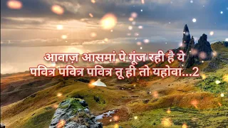  aawaj aasma se gunj rahi hai ye new hindijesus song jesus song