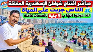 رسميآ فتح شواطئ اسكندرية المغلقة الناس كلها جريت على المياة اول تجربة لشواطئ محمد نجيب الجديدة  دندنها