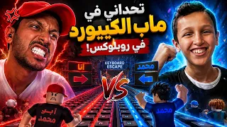 محمد يتحداني بماب الكيبوره روبلووكس - تتوقعون منو فاز 😍🔥