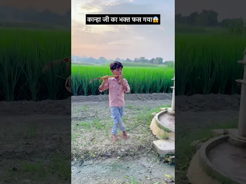देखिए शिवांश कृष्ण जन्माष्टमी के दिन कैसे फास गया ? 🤔😱 #shorts #janmashtamispecial