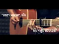 เธอหมุนรอบฉัน ฉันหมุนรอบเธอ - Scrubb , เฉลียง Fingerstyle Guitar Cover (TAB)