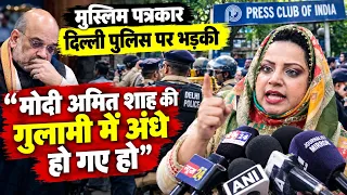 सवालों के घेरे मे अमित शाह, दिल्ली पुलिस ने मुस्लिम पत्रकारों के साथ ऐसा क्यों किया?