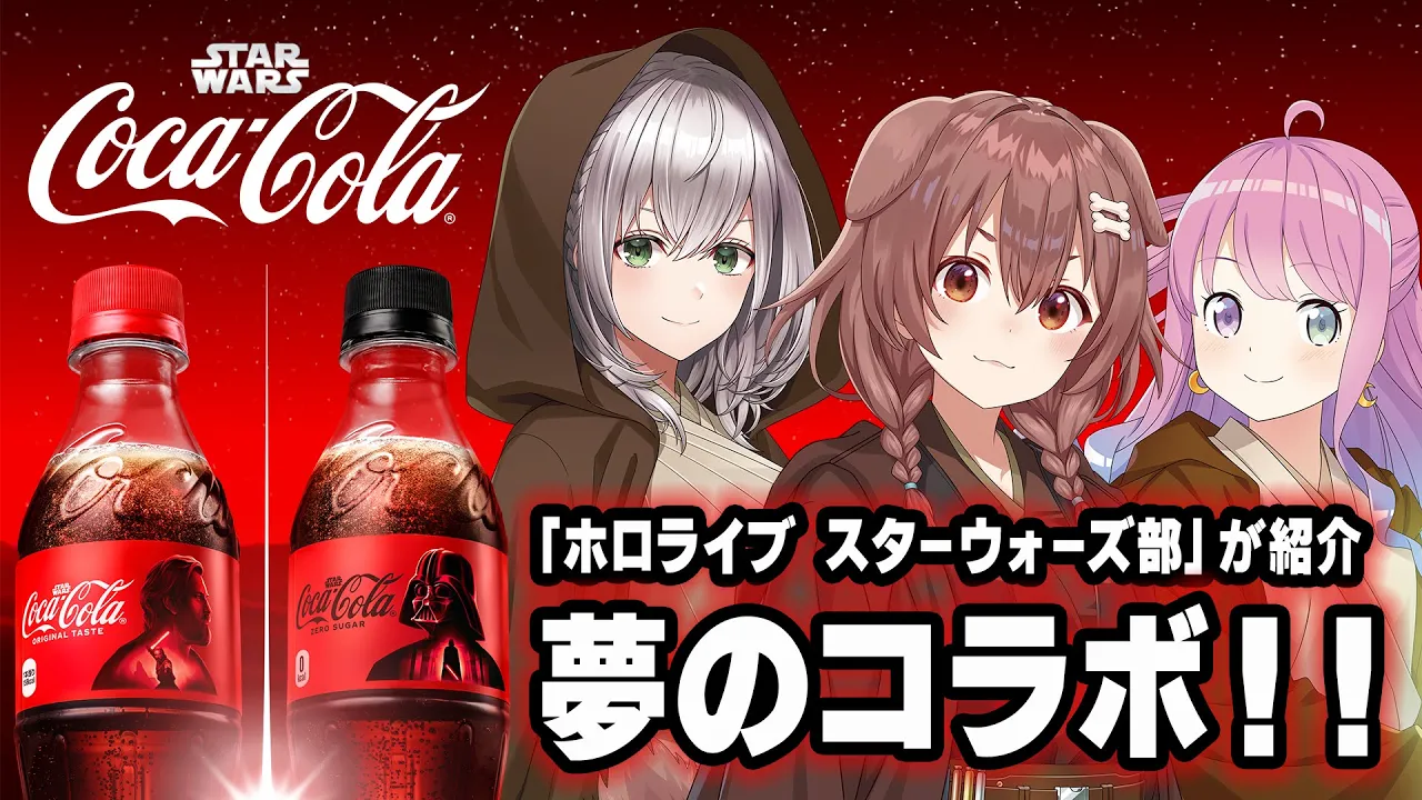 【#ホロライブスターウォーズ部】#コカコーラ さんとのコラボを3人で紹介&コークで乾杯！！！【戌神ころね/白銀ノエル/姫森ルーナ】