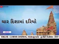 Download Lagu char disha ma dariyo vache sedh re samliyo dj rimix..gaman santhal...2021 !! GOHIL BALDEV !!