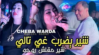 Cheba Warda 2025 B Drahmek W 3ayech Maghboun شير يضرب غي تالي شير مقلش عمره L Avec Manini Sahar  Cheba Warda 2025 B Drahmek W 3ayech Maghboun شير يضرب غي تالي شير مقلش عمره L Avec Manini Sahar