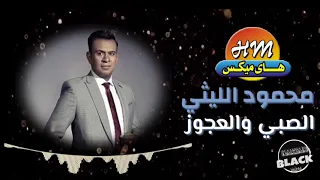 محمود الليثي   الصبي والعجوز دندنها
