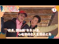 Lagu TVB綜藝 | 永遠25歲的譚詠麟 | 鄧梓峰 | 陳芷菁 | 不老傳說 01/11 | 粵語中字 | 2018