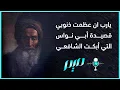 Download Lagu يارب ان عظمت ذنوبي قصيدة أبي نواس التي أبكت الشافعي