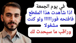 ردد هذا الاسم 10 مرات في يوم الجمعة وانتظر رزقا ومالا لا ينقطع وفرجا وتسيرا لامورك