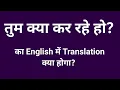 How to say what are you doing in English Tum kya kar rahe ho ko English mein kaise bolen