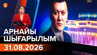 ИНФОРМБЮРО 31.08.2026 АРНАЙЫ ШЫҒАРЫЛЫМ