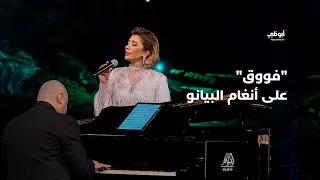 فووق   أصالة على أنغام البيانو في برنامج  أحلام ألف ليلة وليلة  دندنها
