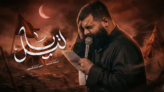 ياليلي    ملا مجتبى الكعبي    ١٤٤٧ ه  دندنها
