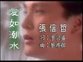 張信哲 Jeff Chang《愛如潮水》(Official Video Karaoke) - Golden Era 金曲年代