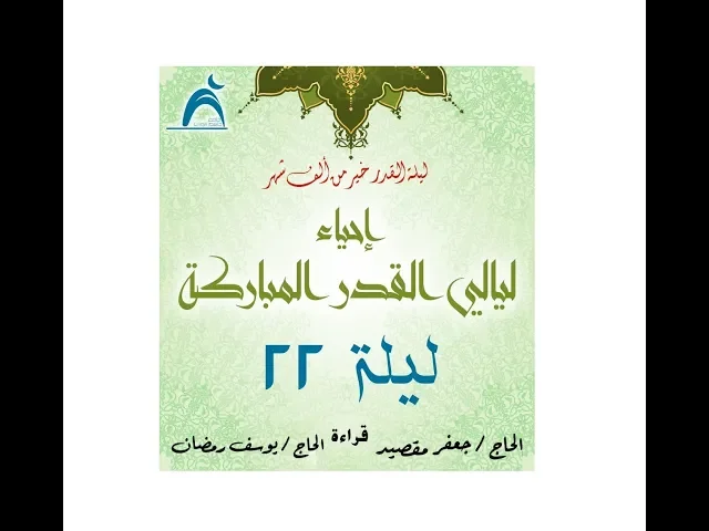 ⁣إحياء ليالي القدر المباركة / ليلة  ( ٢٢ ) / جامع جاسم الوزان / الاربعاء / ٦ / ٦ / ٢٠١٨