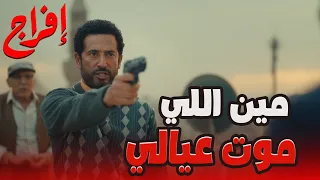 مش عباس الريس اللي قتل مراته وعياله الحقيقة طلعت من أول رصاصة إفراج دندنها
