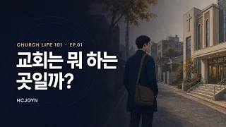 교회는 무엇을 하는 곳인가요?｜Church Life 101 EP.01