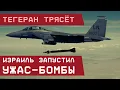 Download Lagu Тегеран трясёт: Израиль применяет \