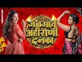 Download Lagu KHANDESHI AHIRANI DANKA | JALGAON AHIRANI DANKA | ASAVARI NI PAVARI DANKA | SACHIN KUMAVAT