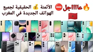 الأثمنة الحقيقية لهواتف المغرب الجديدة تخفيضات سرية لا يعرفها أحد 