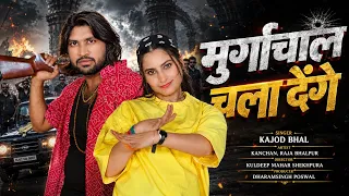 मुर्गाचाल चला देंगे । Murgachal Chala Denge । दादागिरी मीणा गीत । Dadagiri Meena Song । Kajod Bhal