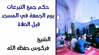 حكم جمع التبرعات في المسجد يوم الجمعة قبل الصلاة الشيخ فركوس حفظه الله 
