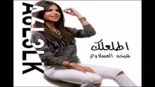 شيخة العسلاوي أطلعلك Sheikha Al3aslawi A6la3lak 